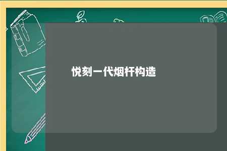 悦刻一代烟杆构造