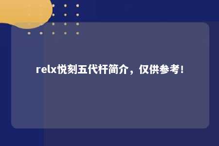 relx悦刻五代杆简介，仅供参考！