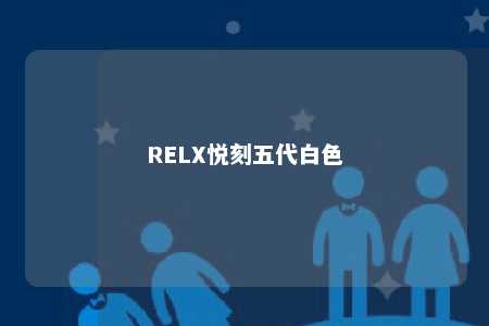 RELX悦刻五代白色