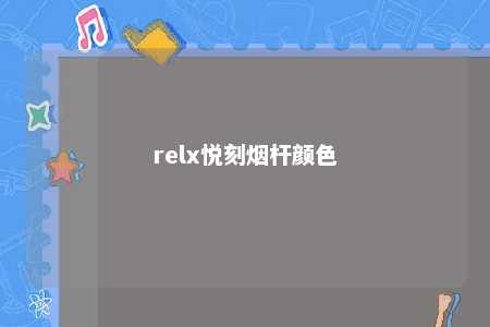 relx悦刻烟杆颜色