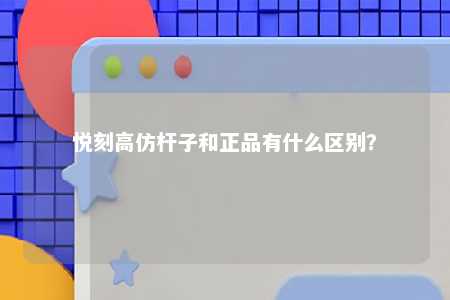 悦刻高仿杆子和正品有什么区别？