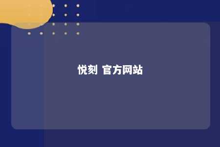 悦刻 官方网站