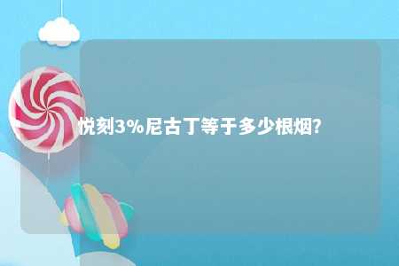 悦刻3%尼古丁等于多少根烟？