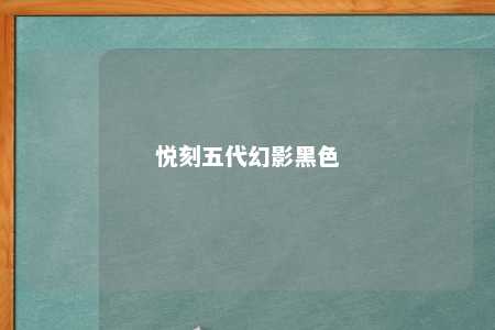 悦刻五代幻影黑色