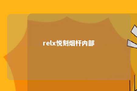 relx悦刻烟杆内部