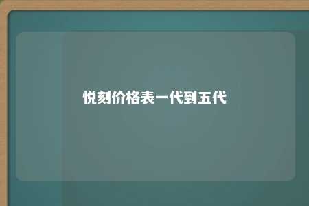 悦刻价格表一代到五代