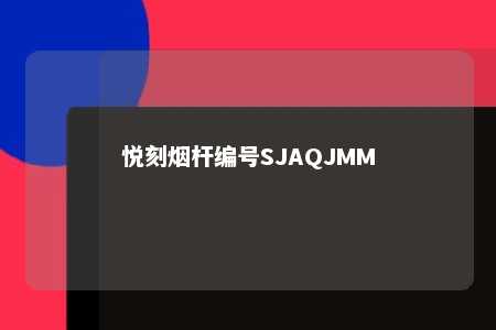 悦刻烟杆编号SJAQJMM