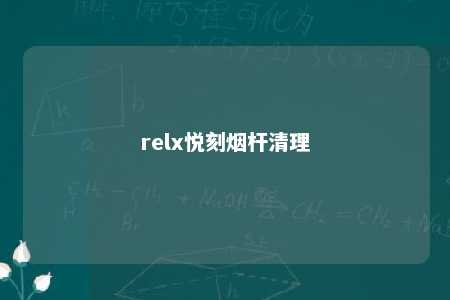 relx悦刻烟杆清理