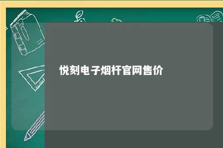 悦刻电子烟杆官网售价