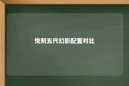 悦刻五代幻影配置对比