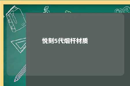 悦刻5代烟杆材质