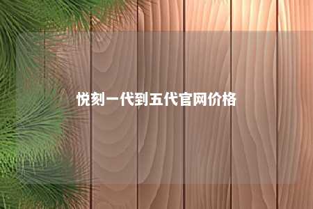 悦刻一代到五代官网价格