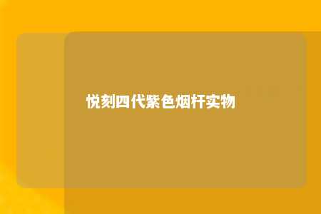 悦刻四代紫色烟杆实物