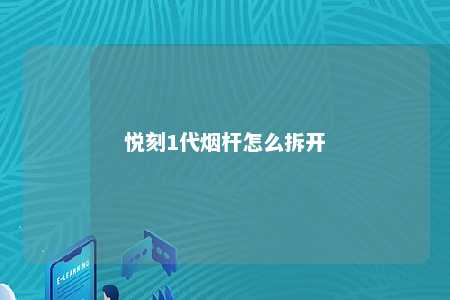 悦刻1代烟杆怎么拆开