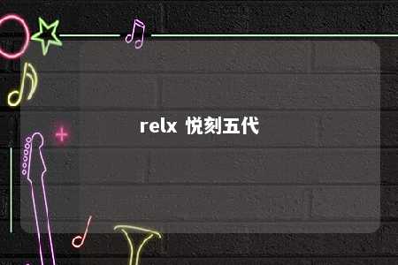 relx 悦刻五代