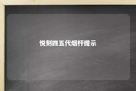 悦刻四五代烟杆提示