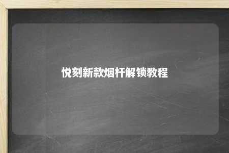 悦刻新款烟杆解锁教程