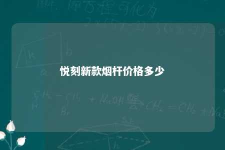 悦刻新款烟杆价格多少