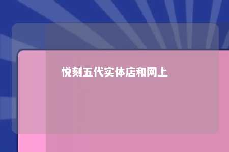 悦刻五代实体店和网上