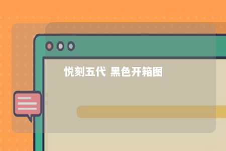 悦刻五代 黑色开箱图