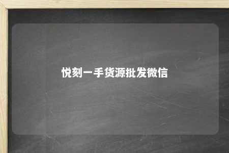 悦刻一手货源批发微信