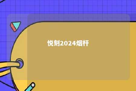 悦刻2024烟杆