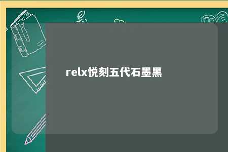 relx悦刻五代石墨黑