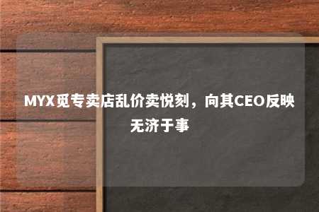 MYX觅专卖店乱价卖悦刻，向其CEO反映无济于事