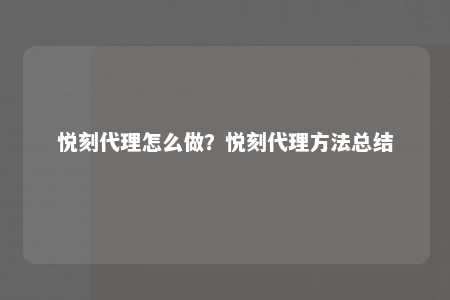 悦刻代理怎么做？悦刻代理方法总结